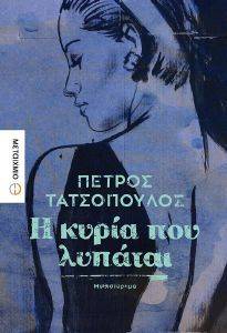 Η ΚΥΡΙΑ ΠΟΥ ΛΥΠΑΤΑΙ Η ΚΥΡΙΑ ΠΟΥ ΛΥΠΑΤΑΙ
