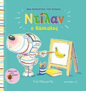ΝΤΙΛΑΝ Ο ΔΑΣΚΑΛΟΣ ΝΤΙΛΑΝ Ο ΔΑΣΚΑΛΟΣ