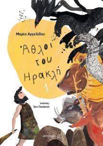 ΑΘΛΟΙ ΤΟΥ ΗΡΑΚΛΗ 1 ΑΘΛΟΙ ΤΟΥ ΗΡΑΚΛΗ 1