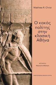 Ο ΚΑΚΟΣ ΠΟΛΙΤΗΣ ΣΤΗΝ ΚΛΑΣΙΚΗ ΑΘΗΝΑ Ο ΚΑΚΟΣ ΠΟΛΙΤΗΣ ΣΤΗΝ ΚΛΑΣΙΚΗ ΑΘΗΝΑ