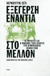 ΕΞΕΓΕΡΣΗ ΕΝΑΝΤΙΑ ΣΤΟ ΜΕΛΛΟΝ ΕΞΕΓΕΡΣΗ ΕΝΑΝΤΙΑ ΣΤΟ ΜΕΛΛΟΝ