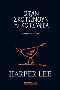 ΟΤΑΝ ΣΚΟΤΩΝΟΥΝ ΤΑ ΚΟΤΣΥΦΙΑ (ΣΥΛΛΕΚΤΙΚΗ ΣΚΛΗΡΟΔΕΤΗ ΕΚΔΟΣΗ) 108153370