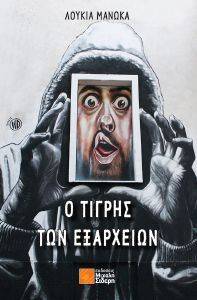 Ο ΤΙΓΡΗΣ ΤΩΝ ΕΞΑΡΧΕΙΩΝ Ο ΤΙΓΡΗΣ ΤΩΝ ΕΞΑΡΧΕΙΩΝ