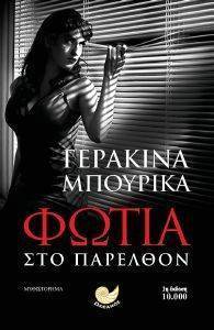 ΦΩΤΙΑ ΣΤΟ ΠΑΡΕΛΘΟΝ ΦΩΤΙΑ ΣΤΟ ΠΑΡΕΛΘΟΝ
