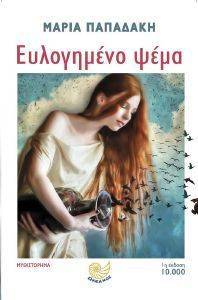 ΕΥΛΟΓΗΜΕΝΟ ΨΕΜΑ ΕΥΛΟΓΗΜΕΝΟ ΨΕΜΑ