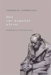 ΠΟΥ ΤΗΝ ΚΕΦΑΛΗΝ ΚΛΙΝΑΙ ΠΟΥ ΤΗΝ ΚΕΦΑΛΗΝ ΚΛΙΝΑΙ