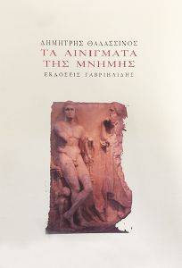 ΤΑ ΑΙΝΙΓΜΑΤΑ ΤΗΣ ΜΝΗΜΗΣ ΤΑ ΑΙΝΙΓΜΑΤΑ ΤΗΣ ΜΝΗΜΗΣ