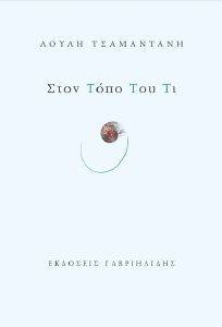 ΣΤΟ ΤΟΠΟ ΤΟΥ ΤΙ ΣΤΟ ΤΟΠΟ ΤΟΥ ΤΙ