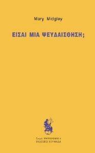 ΕΙΣΑΙ ΜΙΑ ΨΕΥΔΑΙΣΘΗΣΗ; ΕΙΣΑΙ ΜΙΑ ΨΕΥΔΑΙΣΘΗΣΗ;