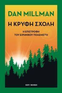 Η ΚΡΥΦΗ ΣΧΟΛΗ Η ΚΡΥΦΗ ΣΧΟΛΗ