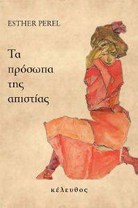 ΤΑ ΠΡΟΣΩΠΑ ΤΗΣ ΑΠΙΣΤΙΑΣ ΤΑ ΠΡΟΣΩΠΑ ΤΗΣ ΑΠΙΣΤΙΑΣ