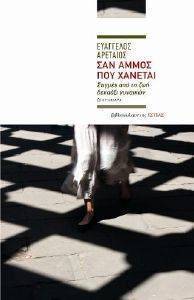 ΣΑΝ ΑΜΜΟΣ ΠΟΥ ΧΑΝΕΤΑΙ ΣΑΝ ΑΜΜΟΣ ΠΟΥ ΧΑΝΕΤΑΙ