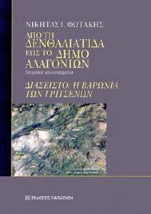 ΑΠΟ ΤΗ ΔΕΝΘΑΛΙΑΤΙΔΑ ΕΩΣ ΤΟ ΔΗΜΟ ΑΛΑΓΟΝΙΩΝ ΑΠΟ ΤΗ ΔΕΝΘΑΛΙΑΤΙΔΑ ΕΩΣ ΤΟ ΔΗΜΟ ΑΛΑΓΟΝΙΩΝ