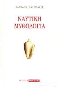 ΝΑΥΤΙΚΗ ΜΥΘΟΛΟΓΙΑ ΝΑΥΤΙΚΗ ΜΥΘΟΛΟΓΙΑ