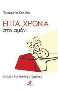 ΕΠΤΑ ΧΡΟΝΙΑ ΣΤΟ ΑΜΟΝΙ ΕΠΤΑ ΧΡΟΝΙΑ ΣΤΟ ΑΜΟΝΙ