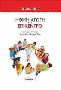 ΗΘΙΚΗ ΑΓΩΓΗ ΣΤΟ ΕΠΙΚΕΝΤΡΟ ΗΘΙΚΗ ΑΓΩΓΗ ΣΤΟ ΕΠΙΚΕΝΤΡΟ