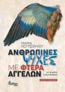 ΑΝΘΡΩΠΙΝΕΣ ΨΥΧΕΣ ΜΕ ΤΑ ΦΤΕΡΑ ΑΓΓΕΛΩΝ ΑΝΘΡΩΠΙΝΕΣ ΨΥΧΕΣ ΜΕ ΤΑ ΦΤΕΡΑ ΑΓΓΕΛΩΝ