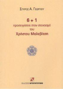 6+1 ΠΡΟΣΕΓΓΙΣΕΙΣ ΣΤΟΝ ΣΤΟΧΑΣΜΟ ΤΟΥ ΧΡΗΣΤΟΥ ΜΑΛΕΒΙΤΣΗ 6+1 ΠΡΟΣΕΓΓΙΣΕΙΣ ΣΤΟΝ ΣΤΟΧΑΣΜΟ ΤΟΥ ΧΡΗΣΤΟΥ ΜΑΛΕΒΙΤΣΗ