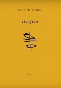 ΠΕΝΗΝΤΑ