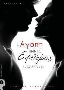 Η ΑΓΑΠΗ ΠΡΙΝ ΤΙΣ ΕΠΙΘΥΜΙΕΣ