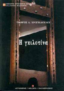 Η ΓΚΙΛΟΤΙΝΑ Η ΓΚΙΛΟΤΙΝΑ