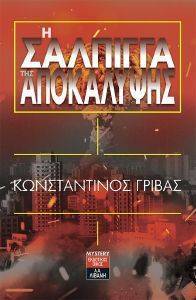 Η ΣΑΛΠΙΓΓΑ ΤΗΣ ΑΠΟΚΑΛΥΨΗΣ Η ΣΑΛΠΙΓΓΑ ΤΗΣ ΑΠΟΚΑΛΥΨΗΣ