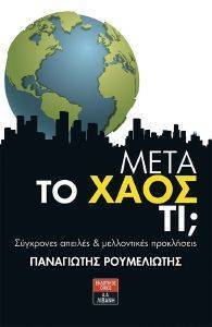 ΜΕΤΑ ΤΟ ΧΑΟΣ ΤΙ; 108153451