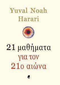 HARARI YUVAL NOAH 21 ΜΑΘΗΜΑΤΑ ΓΙΑ ΤΟΝ 21Ο ΑΙΩΝΑ