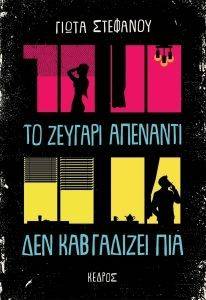 ΤΟ ΖΕΥΓΑΡΙ ΑΠΕΝΑΝΤΙ ΔΕΝ ΚΑΒΓΑΔΙΖΕΙ ΠΙΑ ΤΟ ΖΕΥΓΑΡΙ ΑΠΕΝΑΝΤΙ ΔΕΝ ΚΑΒΓΑΔΙΖΕΙ ΠΙΑ