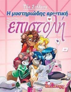 Η ΜΥΣΤΗΡΙΩΔΗΣ ΕΡΩΤΙΚΗ ΕΠΙΣΤΟΛΗ