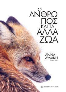 Ο ΑΝΘΡΩΠΟΣ ΚΑΙ ΤΑ ΑΛΛΑ ΖΩΑ Ο ΑΝΘΡΩΠΟΣ ΚΑΙ ΤΑ ΑΛΛΑ ΖΩΑ