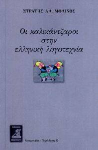 ΟΙ ΚΑΛΙΚΑΝΤΖΑΡΟΙ ΣΤΗΝ ΕΛΛΗΝΙΚΗ ΛΟΓΟΤΕΧΝΙΑ ΟΙ ΚΑΛΙΚΑΝΤΖΑΡΟΙ ΣΤΗΝ ΕΛΛΗΝΙΚΗ ΛΟΓΟΤΕΧΝΙΑ