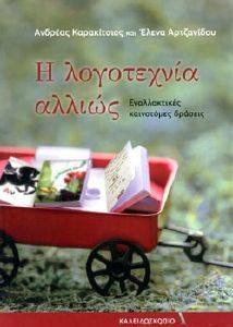 Η ΛΟΓΟΤΕΧΝΙΑ ΑΛΛΙΩΣ 108153475
