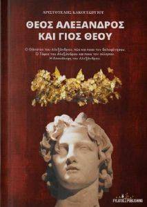 ΘΕΟΣ ΑΛΕΞΑΝΔΡΟΣ ΚΑΙ ΓΙΟΣ ΘΕΟΥ ΘΕΟΣ ΑΛΕΞΑΝΔΡΟΣ ΚΑΙ ΓΙΟΣ ΘΕΟΥ