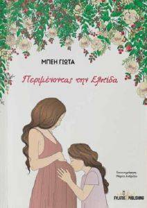 ΠΕΡΙΜΕΝΟΝΤΑΣ ΤΗΝ ΕΛΠΙΔΑ ΠΕΡΙΜΕΝΟΝΤΑΣ ΤΗΝ ΕΛΠΙΔΑ
