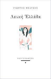 ΛΕΥΚΗ ΕΛΛΑΔΑ ΛΕΥΚΗ ΕΛΛΑΔΑ