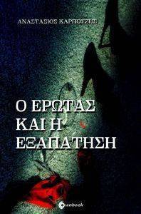 Ο ΕΡΩΤΑΣ ΚΑΙ Η ΕΞΑΠΑΤΗΣΗ Ο ΕΡΩΤΑΣ ΚΑΙ Η ΕΞΑΠΑΤΗΣΗ