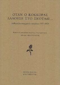 ΟΤΑΝ Ο ΚΟΚΚΟΡΑΣ ΛΑΛΟΥΣΕ ΣΤΟ ΣΚΟΤΑΔΙ ΟΤΑΝ Ο ΚΟΚΚΟΡΑΣ ΛΑΛΟΥΣΕ ΣΤΟ ΣΚΟΤΑΔΙ