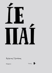 ΙΕ ΠΑΙ ΙΕ ΠΑΙ