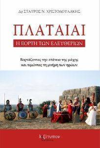 ΠΛΑΤΑΙΑΙ Η ΕΟΡΤΗ ΤΩΝ ΕΛΕΥΘΕΡΙΩΝ ΠΛΑΤΑΙΑΙ Η ΕΟΡΤΗ ΤΩΝ ΕΛΕΥΘΕΡΙΩΝ