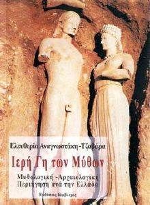 ΙΕΡΗ ΓΗ ΤΩΝ ΜΥΘΩΝ ΙΕΡΗ ΓΗ ΤΩΝ ΜΥΘΩΝ