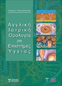 ΑΓΓΛΙΚΗ ΙΑΤΡΙΚΗ ΟΡΟΛΟΓΙΑ ΓΙΑ ΕΠΙΣΤΗΜΕΣ ΥΓΕΙΑΣ ΑΓΓΛΙΚΗ ΙΑΤΡΙΚΗ ΟΡΟΛΟΓΙΑ ΓΙΑ ΕΠΙΣΤΗΜΕΣ ΥΓΕΙΑΣ