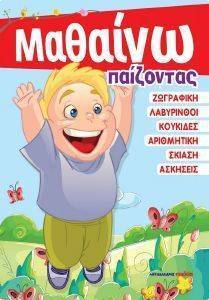 ΜΑΘΑΙΝΩ ΠΑΙΖΟΝΤΑΣ ΜΑΘΑΙΝΩ ΠΑΙΖΟΝΤΑΣ
