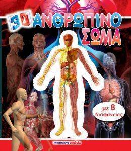 ΤΟ ΑΝΘΡΩΠΙΝΟ ΣΩΜΑ 3D ΜΕ 8 ΔΙΑΦΑΝΕΙΕΣ ΤΟ ΑΝΘΡΩΠΙΝΟ ΣΩΜΑ 3D ΜΕ 8 ΔΙΑΦΑΝΕΙΕΣ