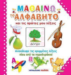 ΜΑΘΑΙΝΩ ΤΟ ΑΛΦΑΒΗΤΟ ΚΑΙ ΤΙΣ ΠΡΩΤΕΣ ΜΟΥ ΛΕΞΕΙΣ ΜΑΘΑΙΝΩ ΤΟ ΑΛΦΑΒΗΤΟ ΚΑΙ ΤΙΣ ΠΡΩΤΕΣ ΜΟΥ ΛΕΞΕΙΣ