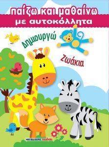 ΠΑΙΖΩ ΚΑΙ ΜΑΘΑΙΝΩ ΜΕ ΑΥΤΟΚΟΛΛΗΤΑ - ΔΗΜΙΟΥΡΓΩ ΖΩΑΚΙΑ 108153530