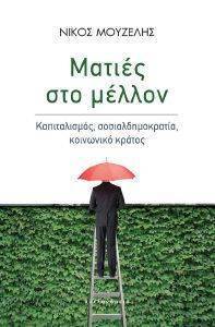 ΜΑΤΙΕΣ ΣΤΟ ΜΕΛΛΟΝ ΜΑΤΙΕΣ ΣΤΟ ΜΕΛΛΟΝ