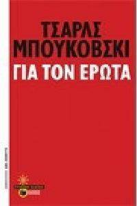 ΓΙΑ ΤΟΝ ΕΡΩΤΑ ΓΙΑ ΤΟΝ ΕΡΩΤΑ