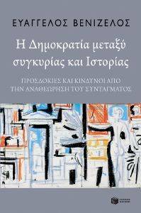 Η ΔΗΜΟΚΡΑΤΙΑ ΜΕΤΑΞΥ ΣΥΓΚΥΡΙΑΣ ΚΑΙ ΙΣΤΟΡΙΑΣ Η ΔΗΜΟΚΡΑΤΙΑ ΜΕΤΑΞΥ ΣΥΓΚΥΡΙΑΣ ΚΑΙ ΙΣΤΟΡΙΑΣ