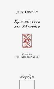 ΧΡΙΣΤΟΥΓΕΝΝΑ ΣΤΟ ΚΛΟΝΤΑΙΚ ΧΡΙΣΤΟΥΓΕΝΝΑ ΣΤΟ ΚΛΟΝΤΑΙΚ